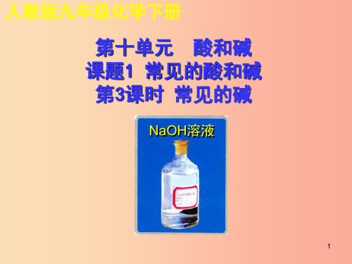 2019年秋九年级化学下册第十单元酸和碱课题1常见的酸和碱第3课时教学课件 新人教版PPT