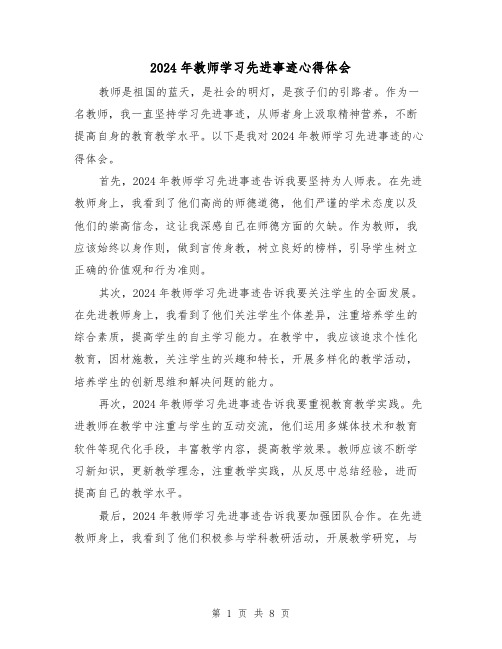 2024年教师学习先进事迹心得体会(3篇)