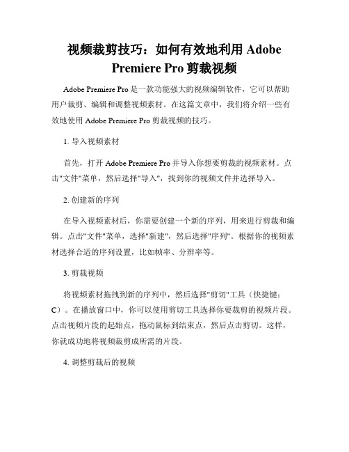 视频裁剪技巧 如何有效地利用Adobe Premiere Pro剪裁视频