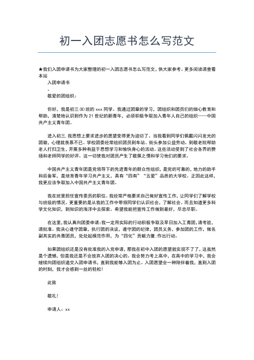 2019年最新最新初一入团志愿书800字范文入团申请书文档【十篇】 (2)