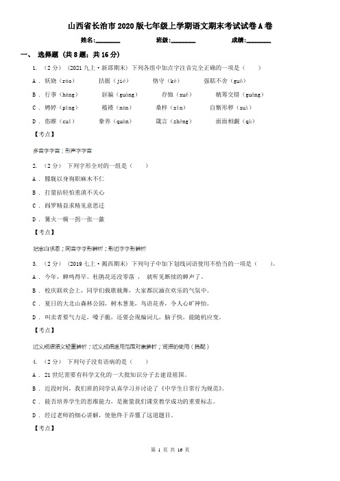 山西省长治市2020版七年级上学期语文期末考试试卷A卷
