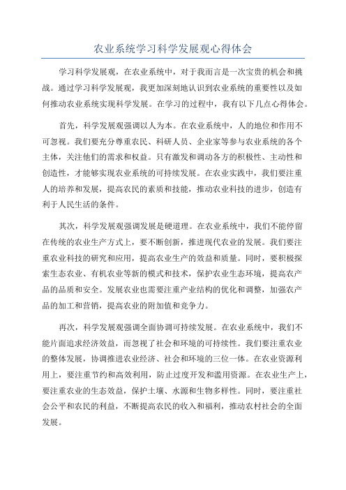 农业系统学习科学发展观心得体会