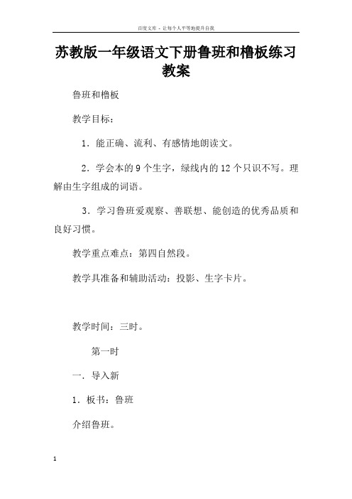 苏教版一年级语文下册鲁班和橹板练习教案