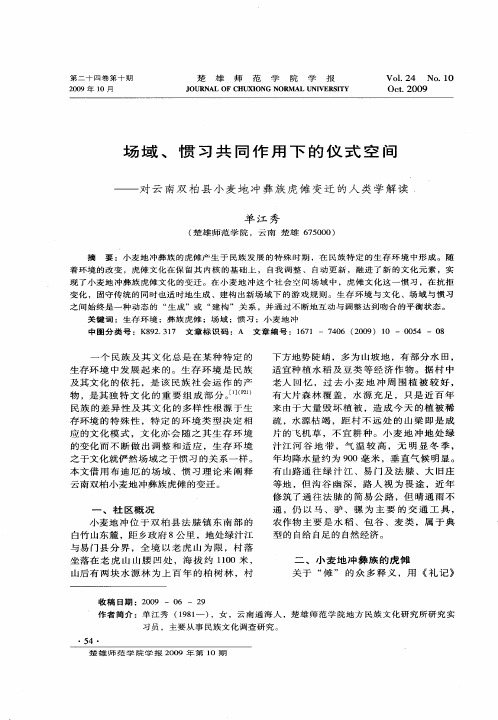 场域、惯习共同作用下的仪式空间——对云南双柏县小麦地冲彝族虎傩变迁的人类学解读