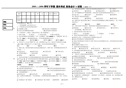 06年上半年财务会计A试卷(电算(B2)05---6班)