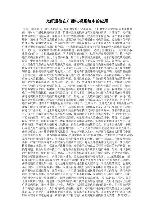 光纤通信在广播电视系统中的应用