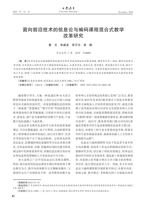 面向前沿技术的信息论与编码课程混合式教学改革研究