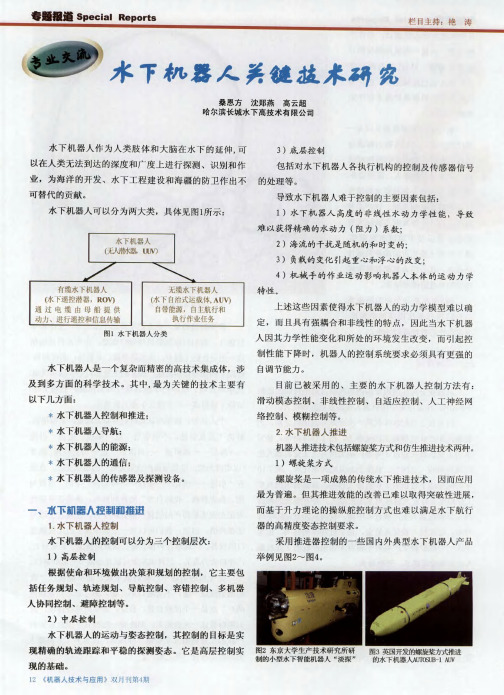 水下机器人关键技术研究