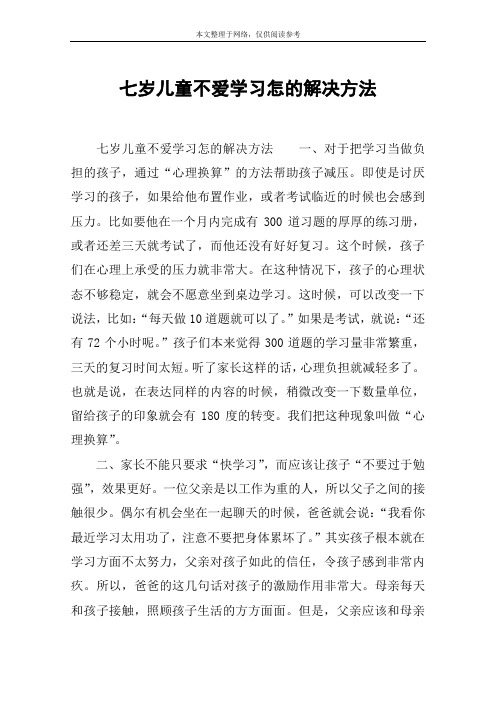 七岁儿童不爱学习怎的解决方法