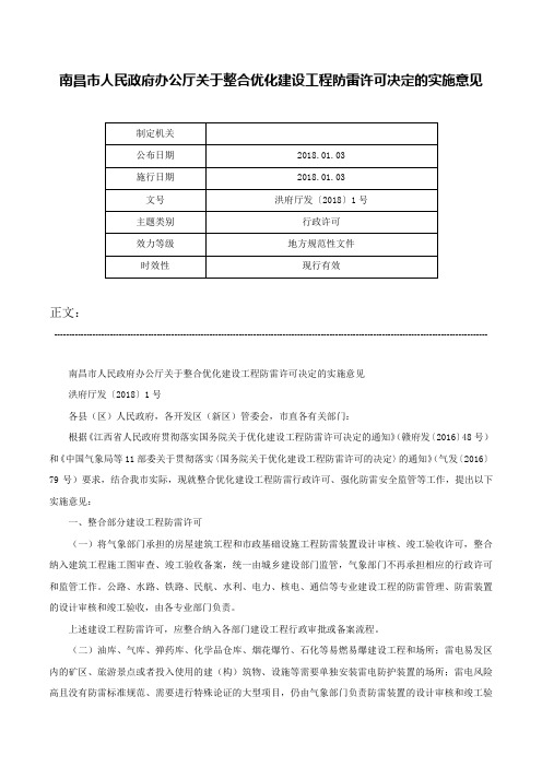 南昌市人民政府办公厅关于整合优化建设工程防雷许可决定的实施意见-洪府厅发〔2018〕1号