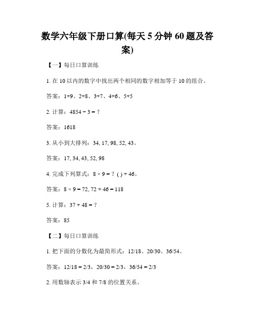 数学六年级下册口算(每天5分钟60题及答案)