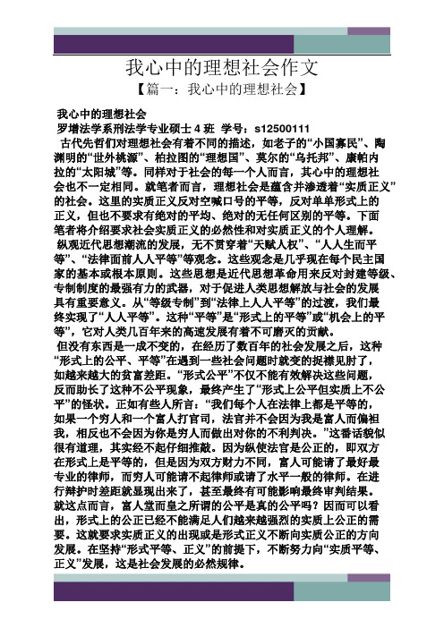 理想作文之我心中的理想社会作文