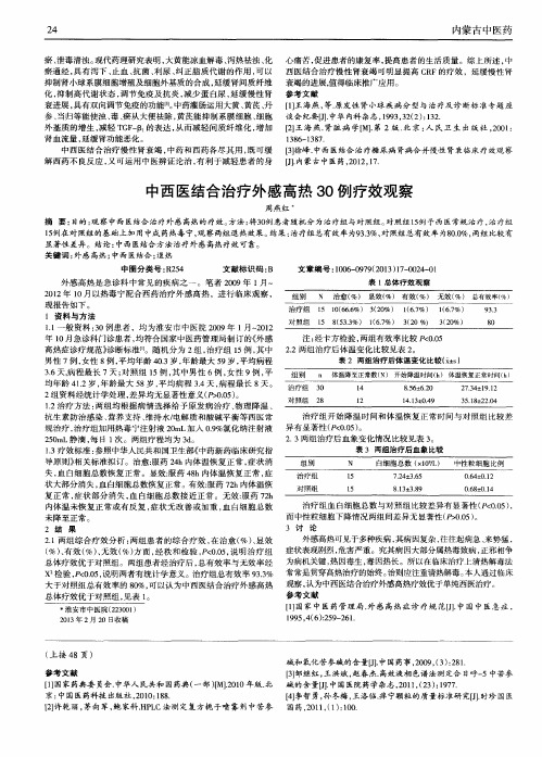 中西医结合治疗外感高热30例疗效观察