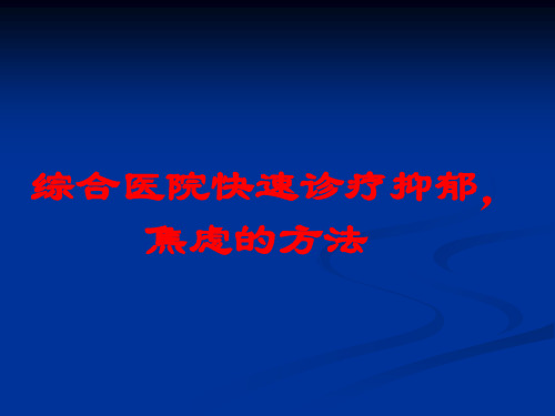 综合医院快速诊疗抑郁-焦虑的方法培训课件