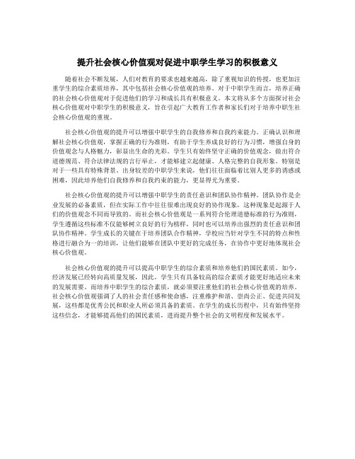 提升社会核心价值观对促进中职学生学习的积极意义