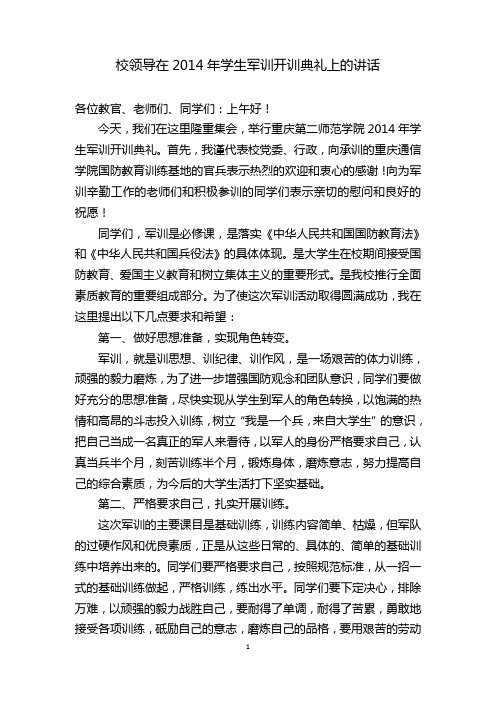 校领导在2014年学生军训开训典礼上的讲话1