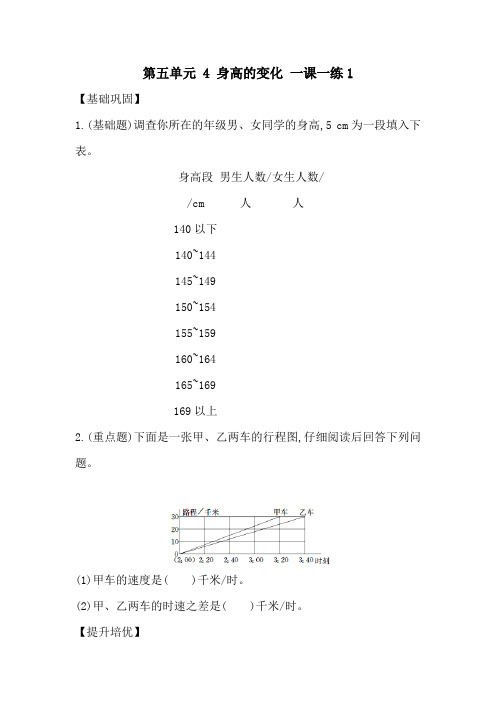 六年级上数学一课一练第五单元 4 身高的变化 北师大版含答案