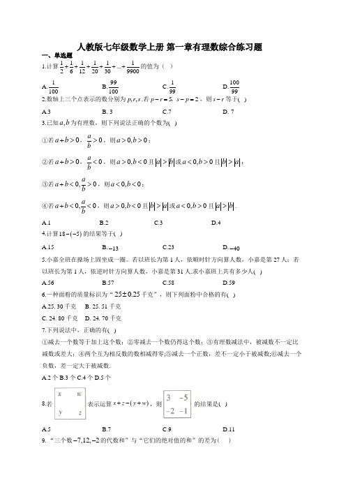 人教版七年级数学上册 第一章有理数综合练习题(有答案)