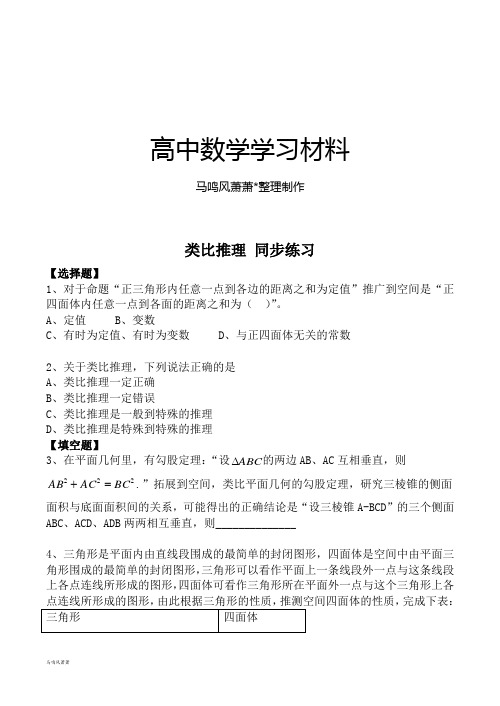 高中数学选修1-2类比推理同步练习.docx