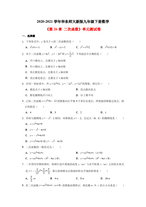 2020-2021学年九年级数学华东师大版下册《第26章 二次函数》单元测试卷(有答案)