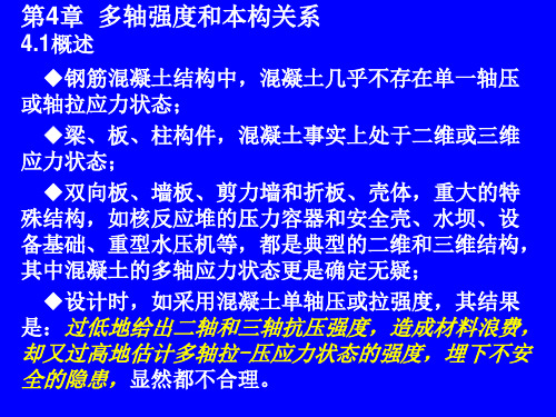 钢筋混凝土原理与分析课件-多轴强度和本构关系