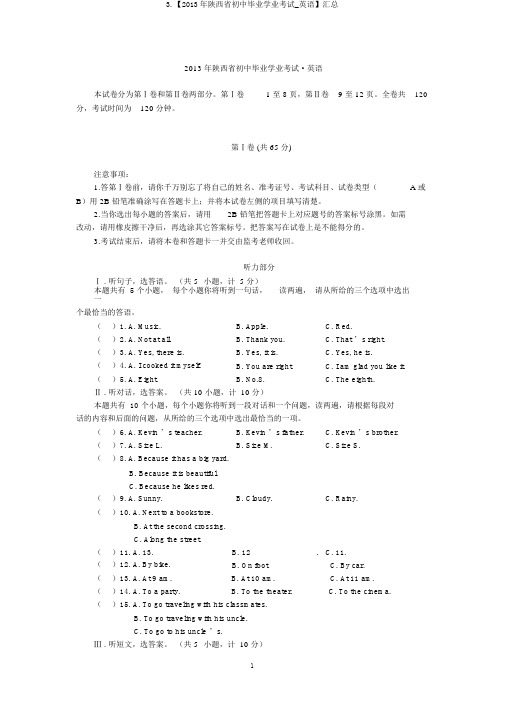 3.【2013年陕西省初中毕业学业考试_英语】汇总