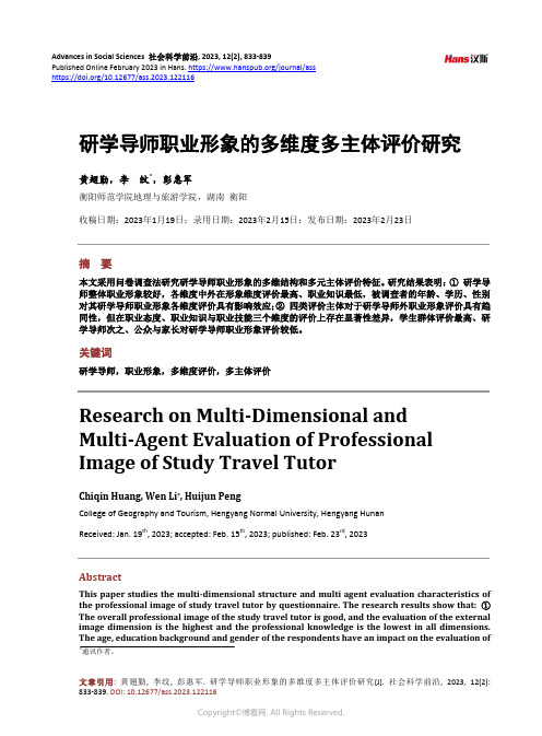 研学导师职业形象的多维度多主体评价研究