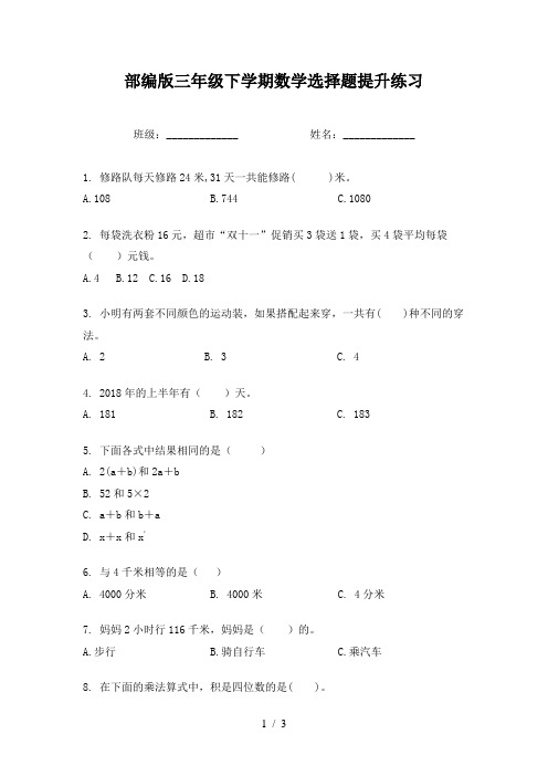 部编版三年级下学期数学选择题提升练习