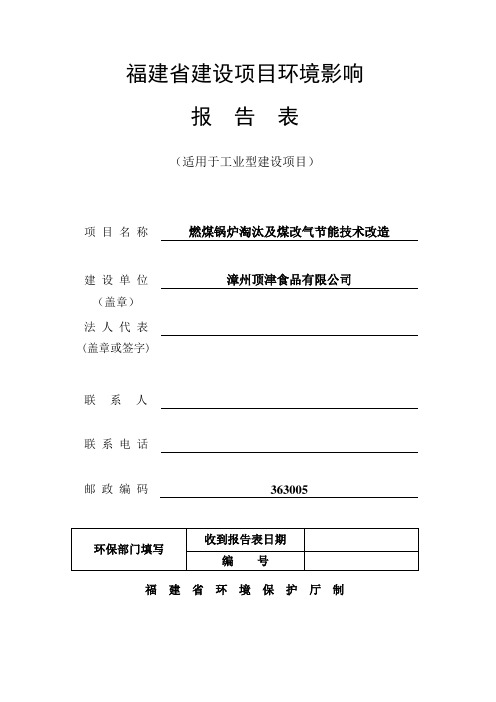 环境影响评价报告公示：顶津食品锅炉煤改气环评报告