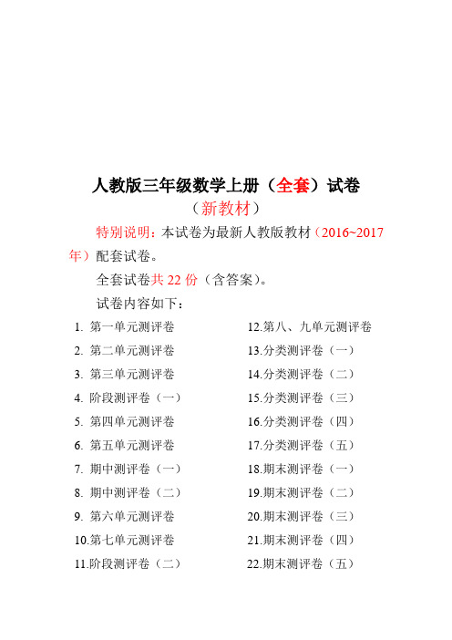 2016~2017年最新人教版版三年级年级数学上册22套全套试卷附完整答案