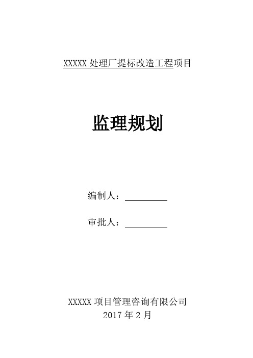 最新污水处理厂提标改造工程项目监理规划