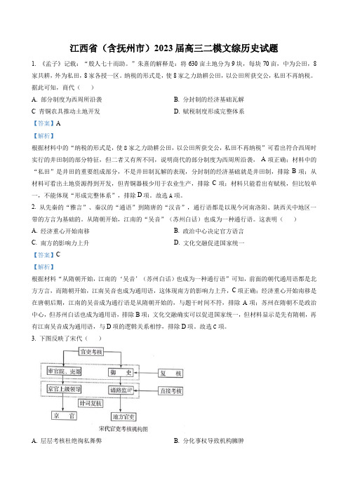 江西省(含抚州市)2023届高三二模文综历史试题(解析版)