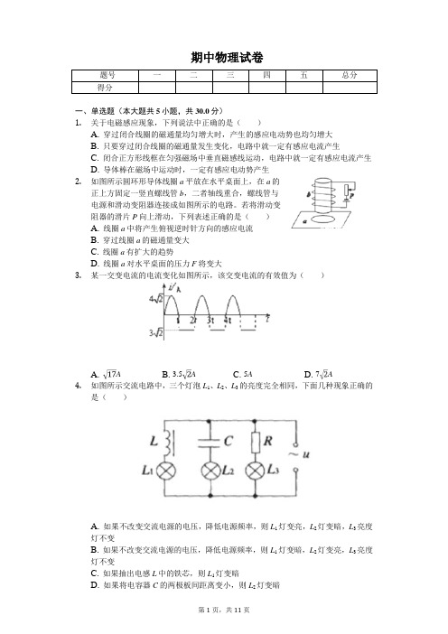 2020年重庆市渝东六校联盟高二(下)期中物理试卷