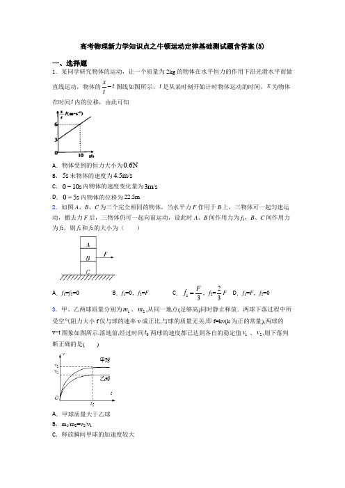 高考物理新力学知识点之牛顿运动定律基础测试题含答案(5)