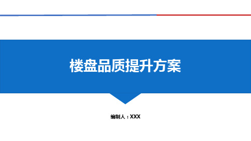 房地产楼盘品质提升方案(可汇报)