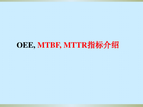 OEE、MTBF, MTTR培训