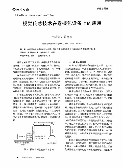 视觉传感技术在卷接包设备上的应用