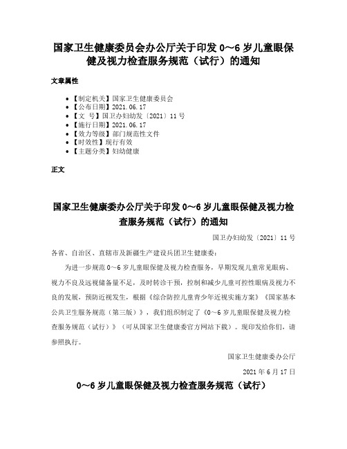 国家卫生健康委员会办公厅关于印发0～6岁儿童眼保健及视力检查服务规范（试行）的通知