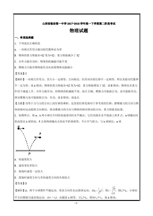 山西省临汾市第一中学2017-2018学年高一下学期第二次阶段考试物理---精校word解析版