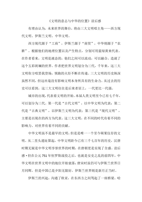 《文明的意志与中华的位置》)读后感