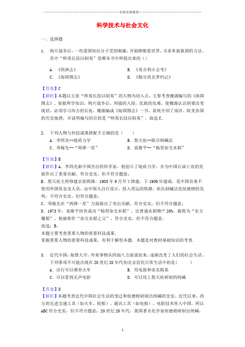 噶米精编中考历史专题复习题 科学技术与社会文化(含解析) 新人教版