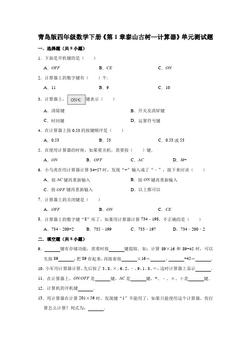 青岛版数学四年级下册《第1章泰山古树—计算器》单元测试题(含解析)