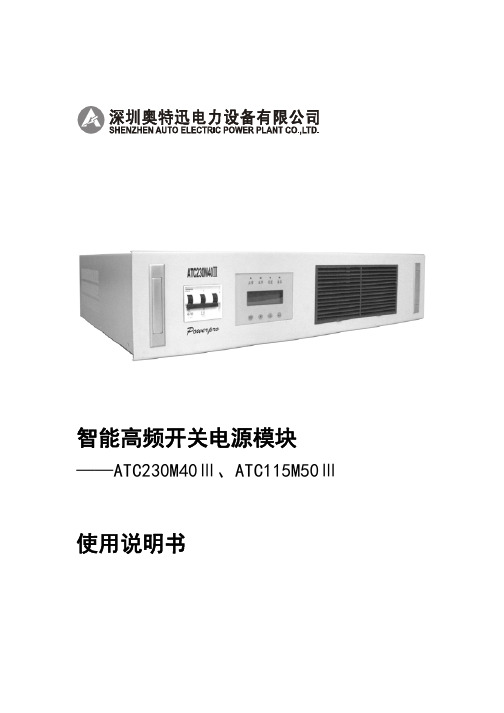 智能高频开关电源模块ATC230M40IIIATC115M50III
