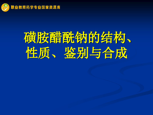 磺胺醋酰钠的结构、性质、鉴别与合成.