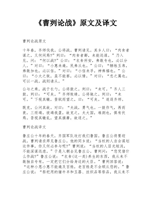 《曹刿论战》原文及译文