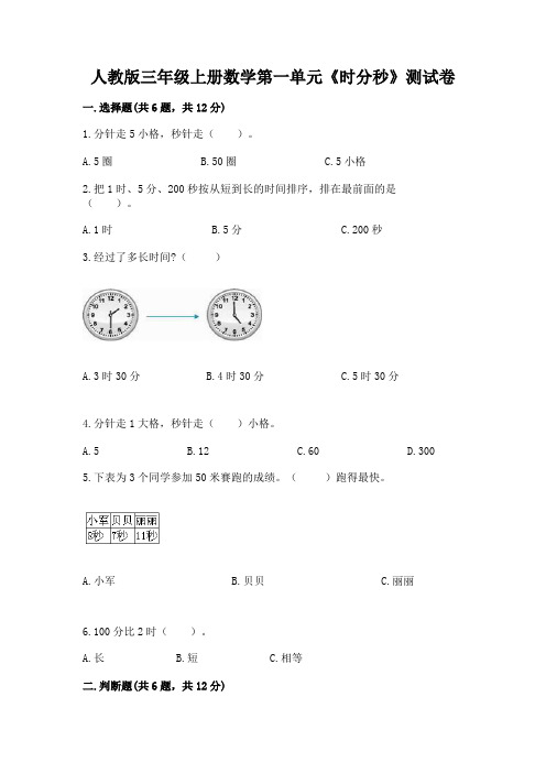 人教版三年级上册数学第一单元《时分秒》测试卷(原创题)