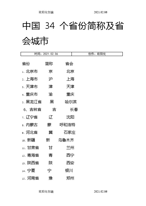 中国34个省份简称及省会城市之欧阳化创编