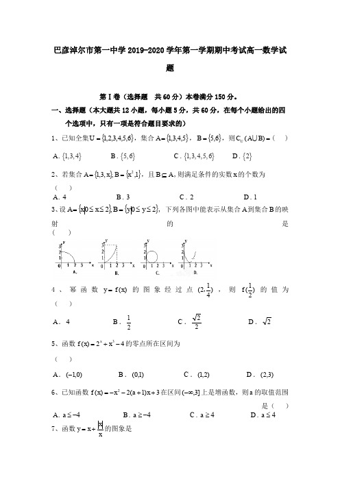 巴彦淖尔市第一中学2019-2020学年第一学期期中考试高一数学试题