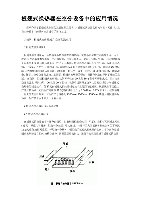 板翅式换热器在空分设备中的应用情况