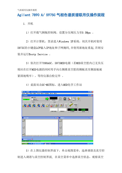 气质联用仪操作规程